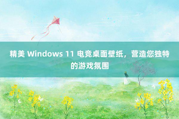 精美 Windows 11 电竞桌面壁纸，营造您独特的游戏氛围