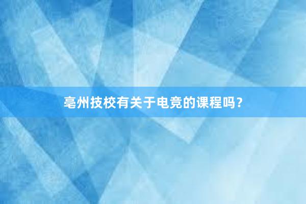 亳州技校有关于电竞的课程吗？