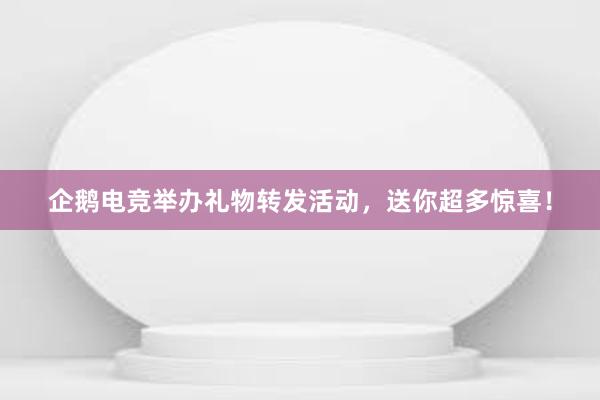 企鹅电竞举办礼物转发活动，送你超多惊喜！