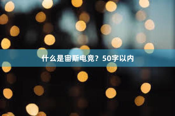 什么是宙斯电竞？50字以内