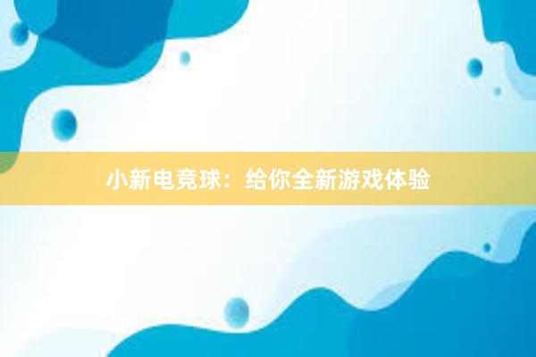 小新电竞球：给你全新游戏体验