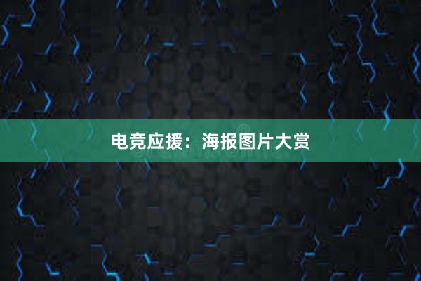 电竞应援：海报图片大赏