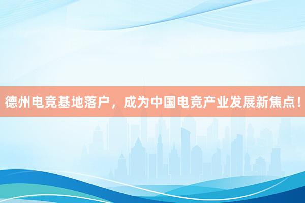 德州电竞基地落户，成为中国电竞产业发展新焦点！