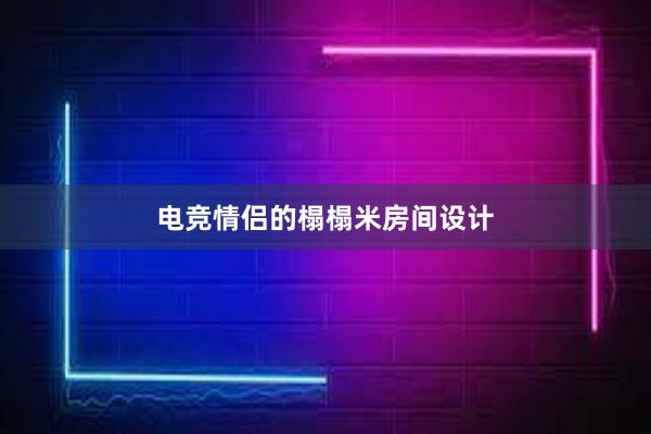 电竞情侣的榻榻米房间设计