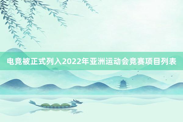 电竞被正式列入2022年亚洲运动会竞赛项目列表