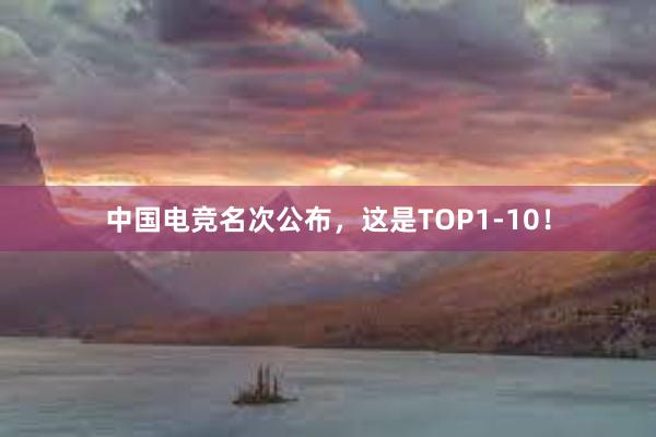 中国电竞名次公布，这是TOP1-10！