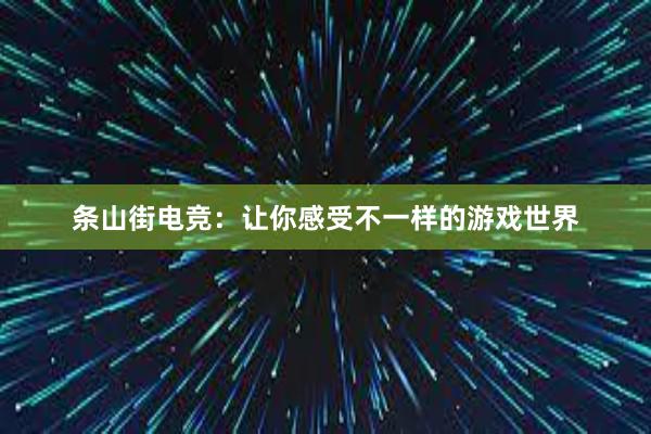 条山街电竞：让你感受不一样的游戏世界