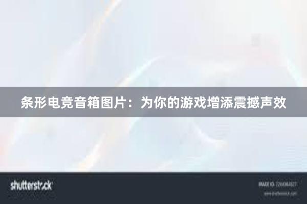 条形电竞音箱图片：为你的游戏增添震撼声效