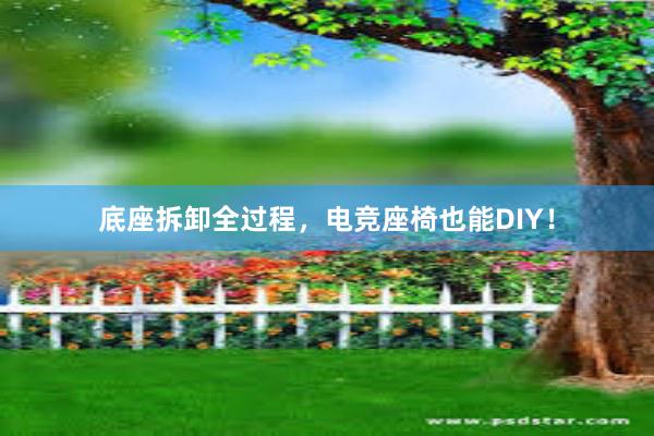 底座拆卸全过程，电竞座椅也能DIY！