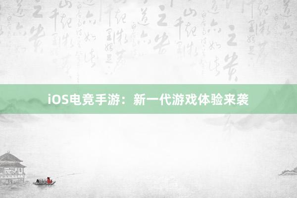 iOS电竞手游：新一代游戏体验来袭