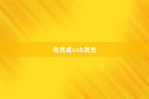 电竞桌usb发光