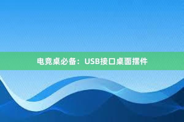 电竞桌必备：USB接口桌面摆件