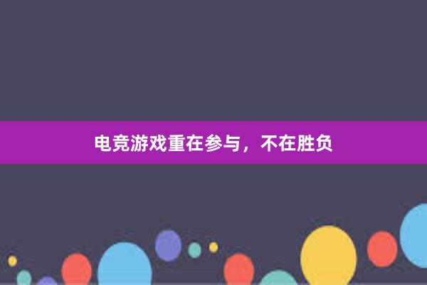 电竞游戏重在参与，不在胜负