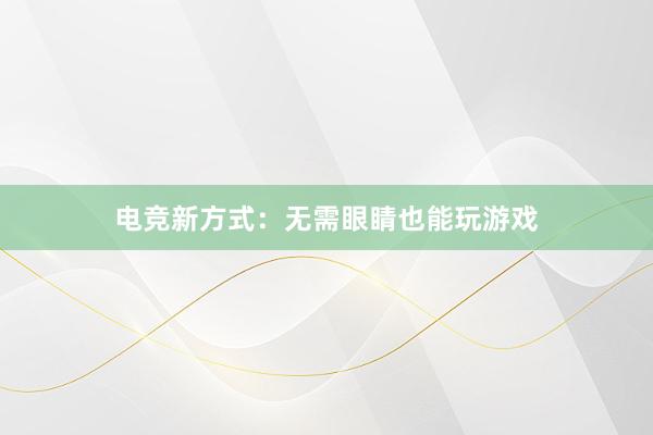 电竞新方式：无需眼睛也能玩游戏