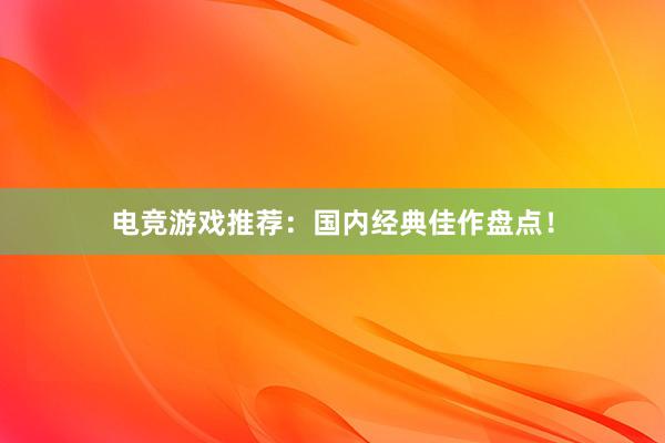 电竞游戏推荐：国内经典佳作盘点！