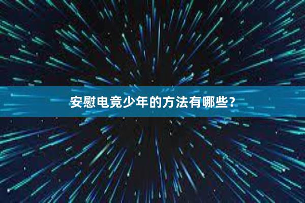 安慰电竞少年的方法有哪些？