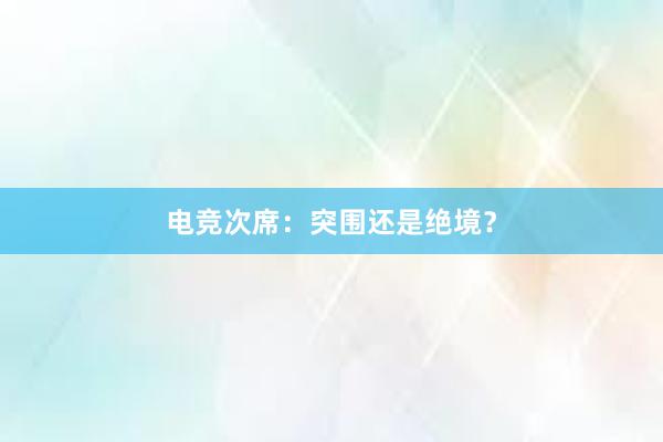 电竞次席：突围还是绝境？