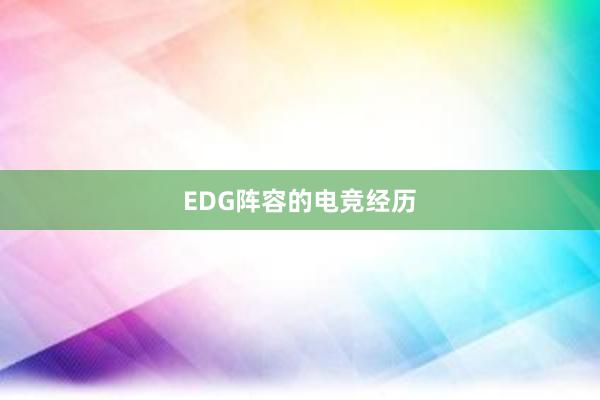 EDG阵容的电竞经历