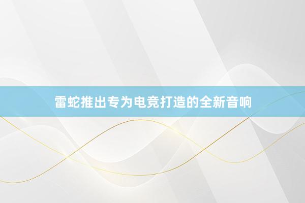 雷蛇推出专为电竞打造的全新音响