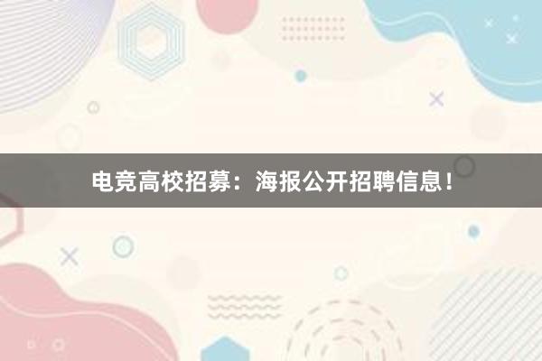 电竞高校招募：海报公开招聘信息！