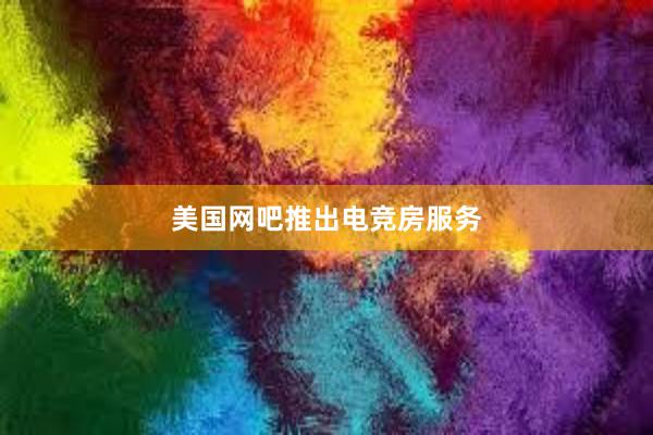 美国网吧推出电竞房服务