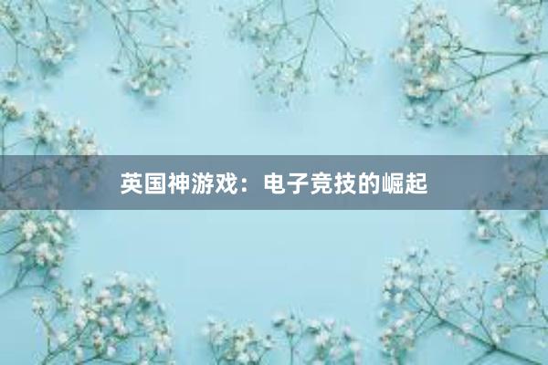 英国神游戏：电子竞技的崛起