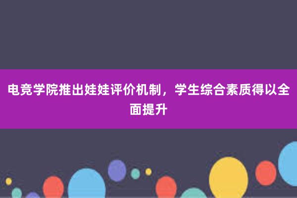 电竞学院推出娃娃评价机制，学生综合素质得以全面提升