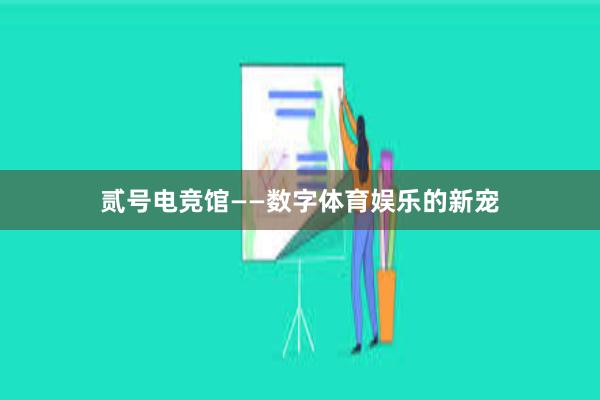 贰号电竞馆——数字体育娱乐的新宠