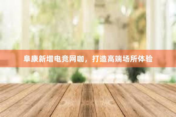 阜康新增电竞网咖，打造高端场所体验