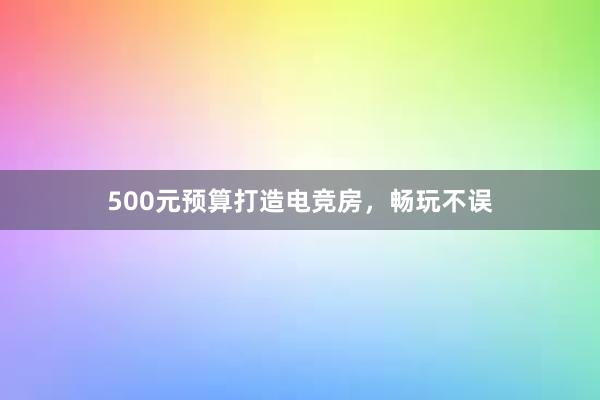 500元预算打造电竞房，畅玩不误